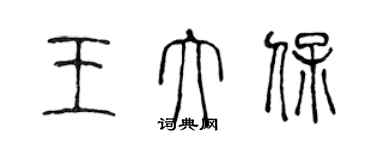 陈声远王大保篆书个性签名怎么写