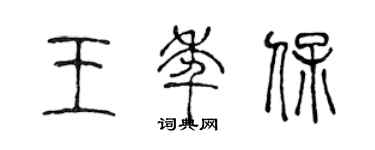 陈声远王年保篆书个性签名怎么写