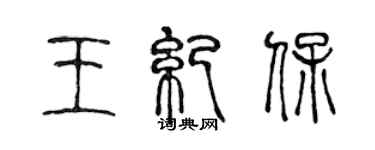 陈声远王纪保篆书个性签名怎么写