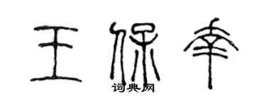 陈声远王保幸篆书个性签名怎么写