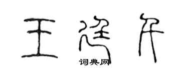 陈声远王廷千篆书个性签名怎么写
