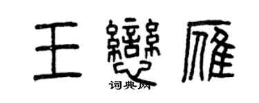 曾庆福王恋雁篆书个性签名怎么写