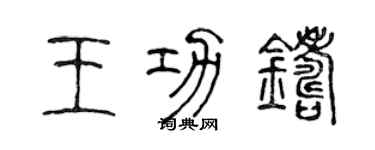 陈声远王功铸篆书个性签名怎么写