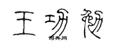 陈声远王功勉篆书个性签名怎么写