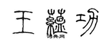 陈声远王蕴功篆书个性签名怎么写