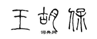 陈声远王胡保篆书个性签名怎么写