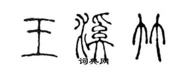 陈声远王溪竹篆书个性签名怎么写