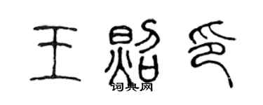 陈声远王照印篆书个性签名怎么写