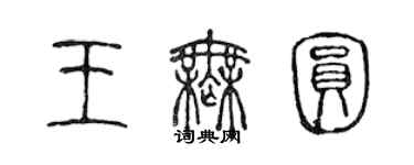 陈声远王无圆篆书个性签名怎么写