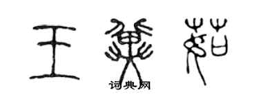 陈声远王冀茹篆书个性签名怎么写
