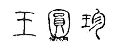 陈声远王圆珍篆书个性签名怎么写