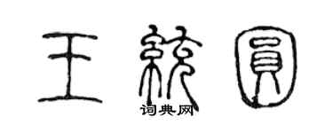 陈声远王统圆篆书个性签名怎么写