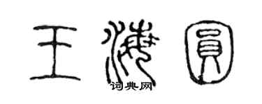 陈声远王海圆篆书个性签名怎么写