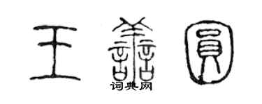 陈声远王善圆篆书个性签名怎么写