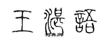 陈声远王湛语篆书个性签名怎么写