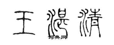 陈声远王湛清篆书个性签名怎么写