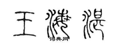 陈声远王海湛篆书个性签名怎么写
