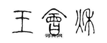 陈声远王会秋篆书个性签名怎么写