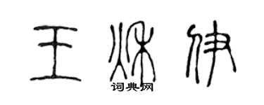 陈声远王秋伊篆书个性签名怎么写