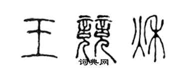 陈声远王竞秋篆书个性签名怎么写