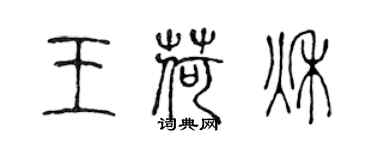 陈声远王荷秋篆书个性签名怎么写