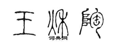 陈声远王秋陶篆书个性签名怎么写