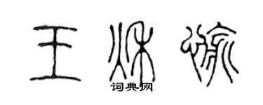 陈声远王秋愉篆书个性签名怎么写