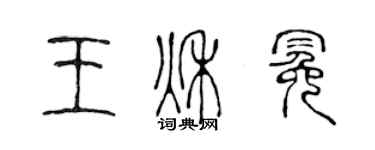 陈声远王秋冕篆书个性签名怎么写