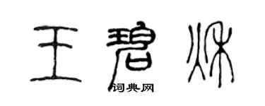 陈声远王碧秋篆书个性签名怎么写