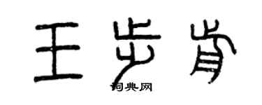 曾庆福王步前篆书个性签名怎么写
