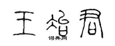 陈声远王冶君篆书个性签名怎么写