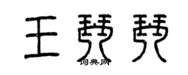 曾庆福王琴琴篆书个性签名怎么写
