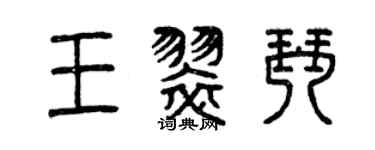 曾庆福王翠琴篆书个性签名怎么写
