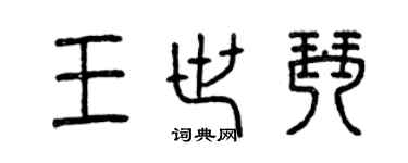 曾庆福王世琴篆书个性签名怎么写