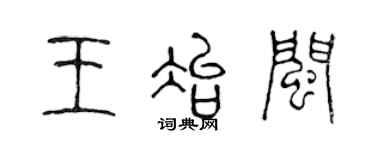 陈声远王冶闽篆书个性签名怎么写