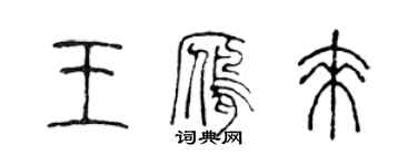 陈声远王雁来篆书个性签名怎么写