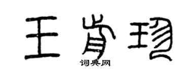曾庆福王前珍篆书个性签名怎么写