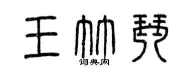 曾庆福王竹琴篆书个性签名怎么写