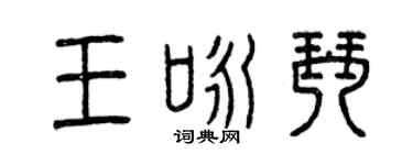 曾庆福王咏琴篆书个性签名怎么写