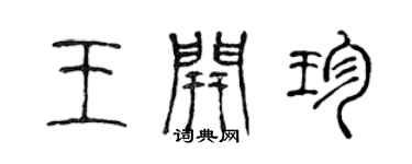 陈声远王开珍篆书个性签名怎么写