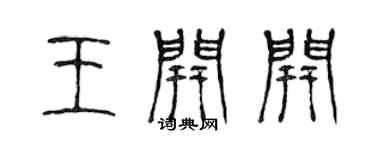陈声远王开开篆书个性签名怎么写