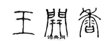 陈声远王开香篆书个性签名怎么写