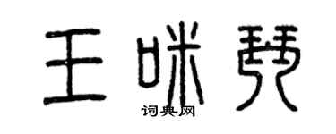 曾庆福王咪琴篆书个性签名怎么写