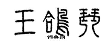 曾庆福王鸽琴篆书个性签名怎么写