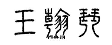 曾庆福王翰琴篆书个性签名怎么写