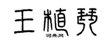 曾庆福王植琴篆书个性签名怎么写