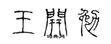陈声远王开勉篆书个性签名怎么写