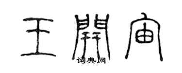 陈声远王开宙篆书个性签名怎么写