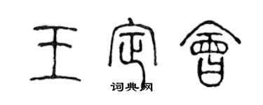 陈声远王定会篆书个性签名怎么写