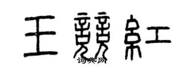 曾庆福王竞红篆书个性签名怎么写